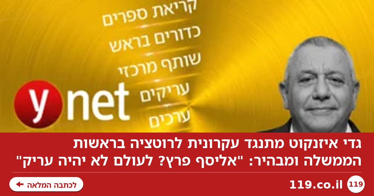 איזנקוט: רוטציה? מתנגד עקרונית, אליסף פרץ? לעולם לא יהיה עריק | הספינר