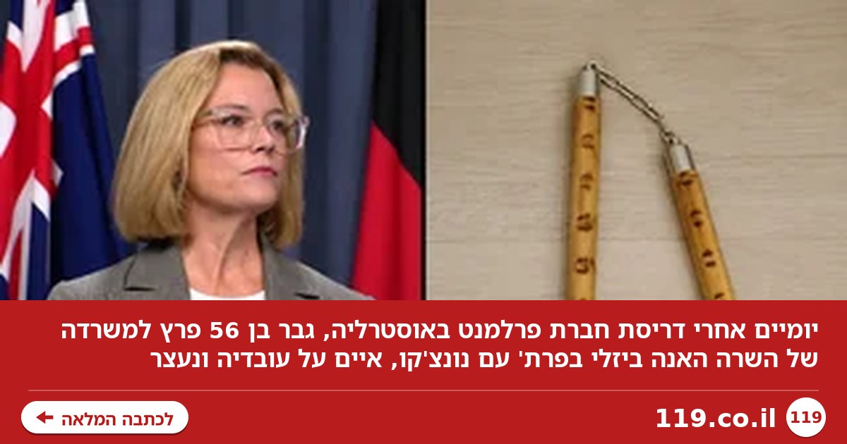 יומיים אחרי דריסת חברת הפרלמנט - חמוש בנונצ'קו פרץ למשרד של שרה באוסטרליה
