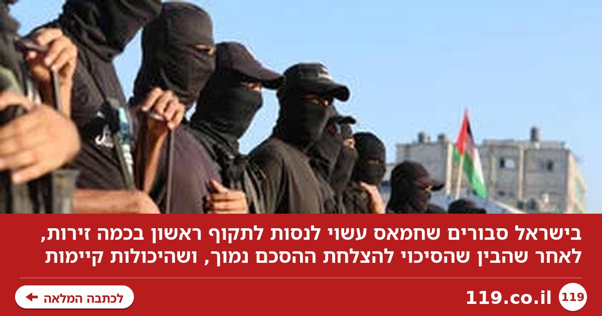 מה עומד מאחורי האיום של חמאס, והאם הוא מסוגל לתקוף: "היכולות קיימות"