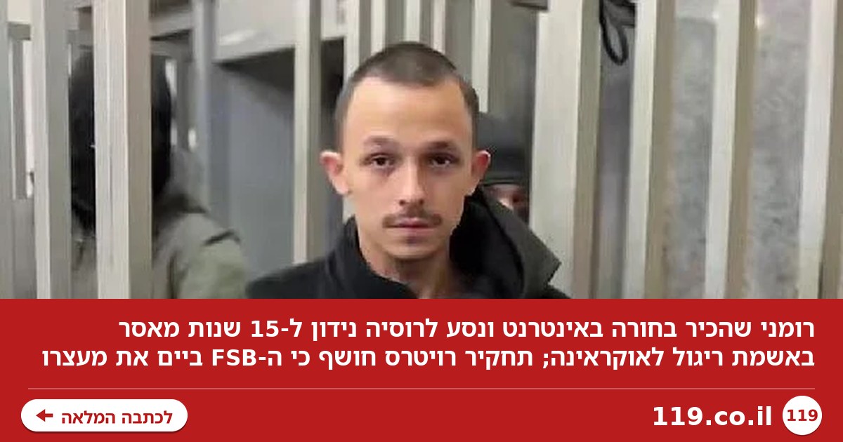 רומני הכיר בחורה באינטרנט, נסע לרוסיה - ונידון ל-15 שנות מאסר: "מרגל אוקראיני"