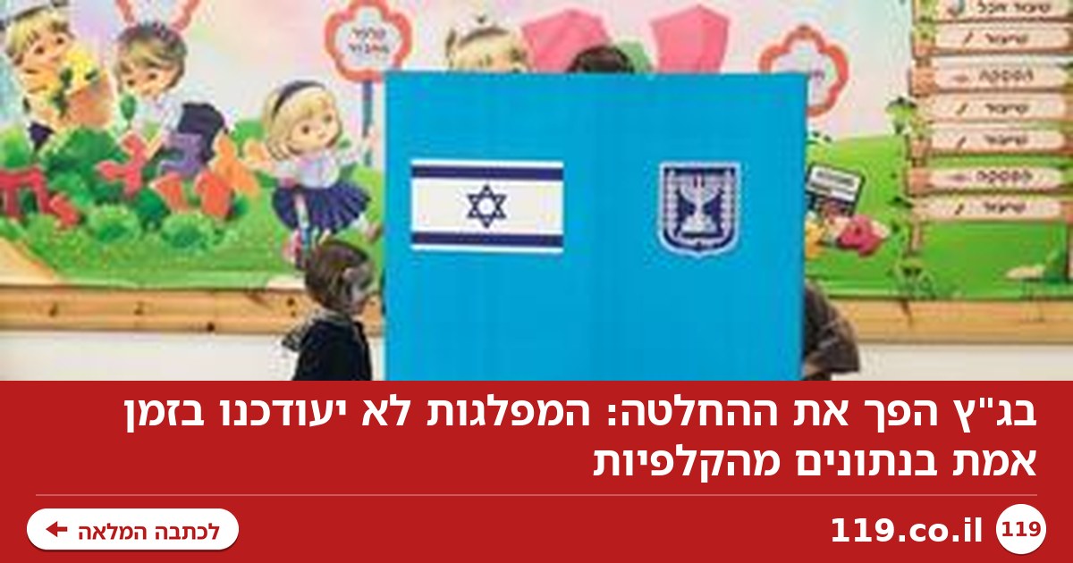 בג"ץ הפך את ההחלטה: המפלגות לא יעודכנו בזמן אמת בנתונים מהקלפיות