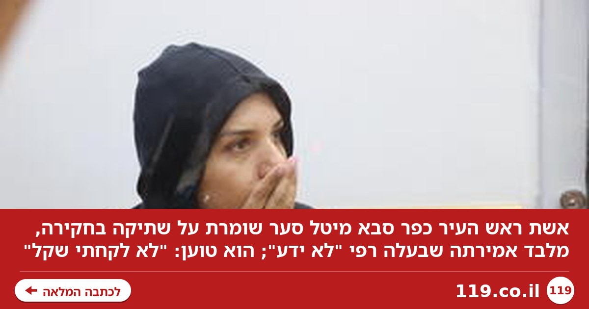 "הוא לא ידע": המילים היחידות שאומרת בחקירה אשת ראש העיר כפר סבא - וגרסתו