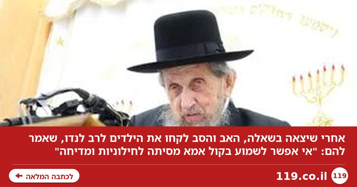 האם יצאה בשאלה, האב שלף את "נשק יום הדין": הרב לנדו הורה לילדים להחרים אותה