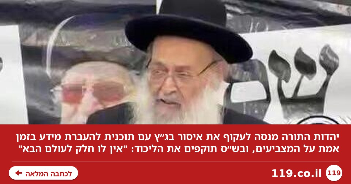 כך תעקוף יהדות התורה את בג"ץ - ובכיר בש"ס נגד הליכוד: "אין חלק לעולם הבא"
