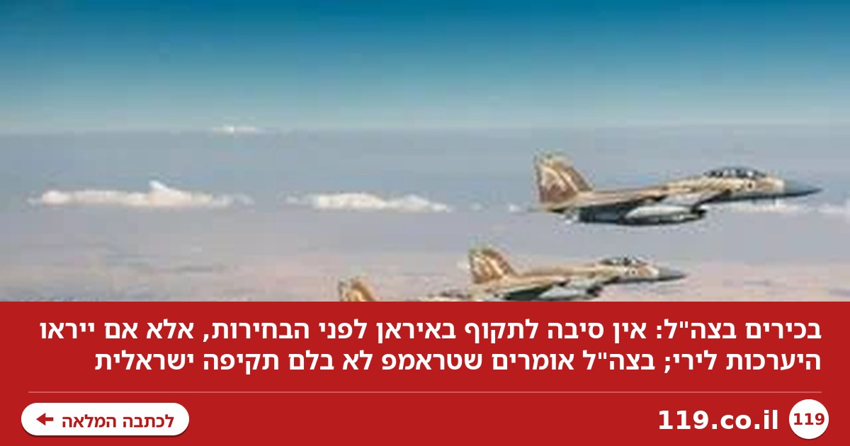 בכירים בצה"ל: אין סיבה לתקוף באיראן לפני הבחירות - אלא אם נראה היערכות לירי