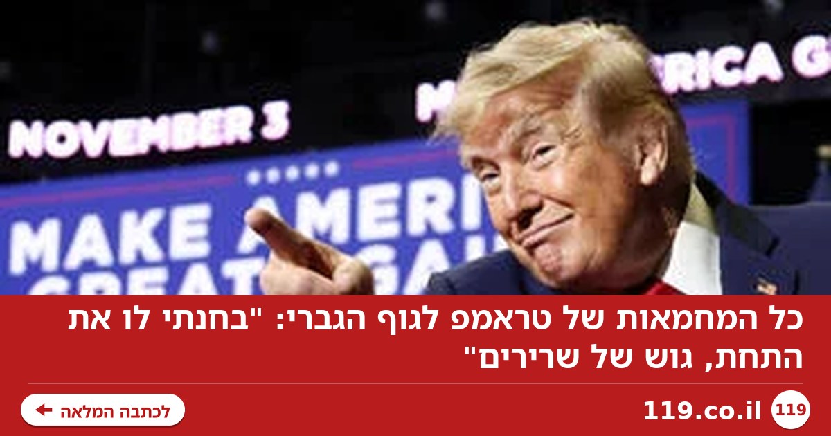 כל המחמאות של טראמפ לגוף הגברי: "בחנתי לו את התחת, גוש של שרירים"