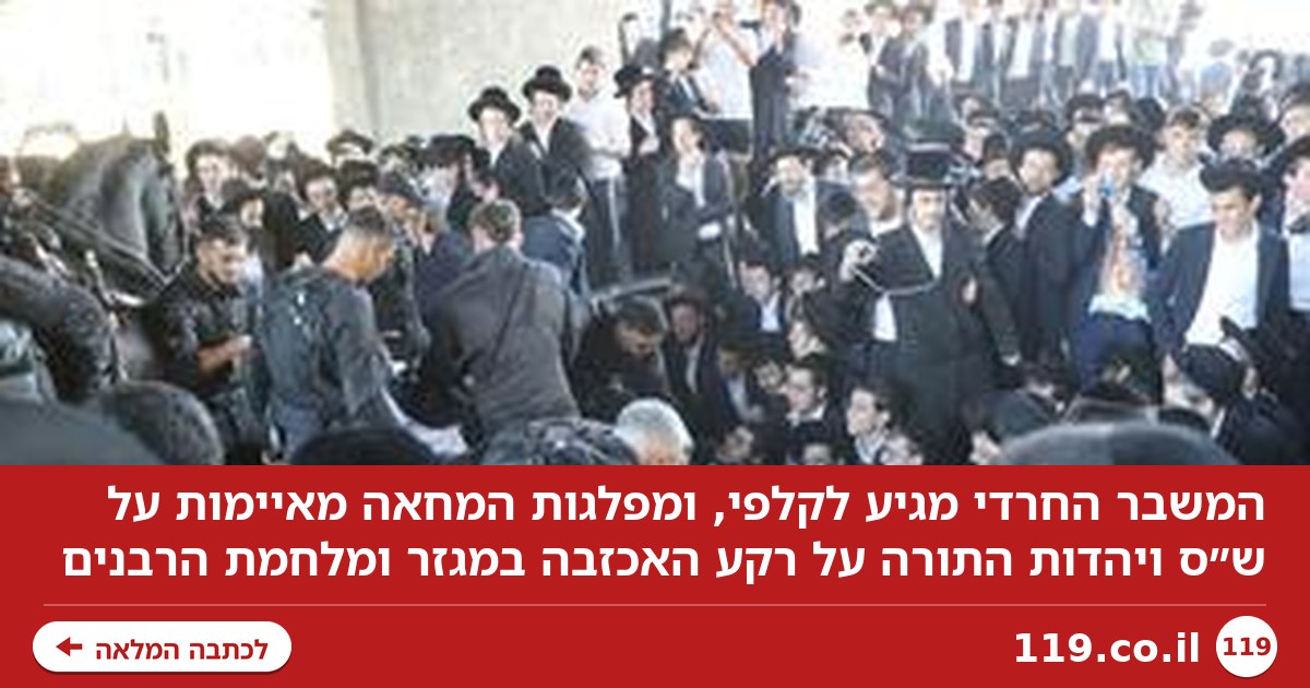 המשבר החרדי מגיע לקלפי: מפלגות המחאה מאיימות על ש״ס ויהדות התורה