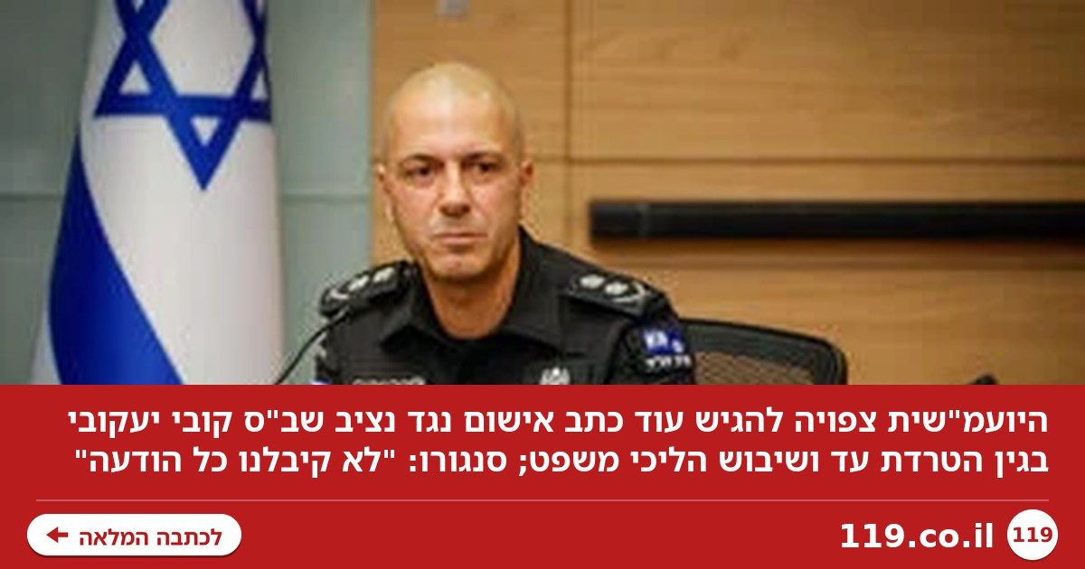 היועמ"שית צפויה להגיש עוד כתב אישום נגד נציב שב"ס קובי יעקובי | הדיווח - והתגובה