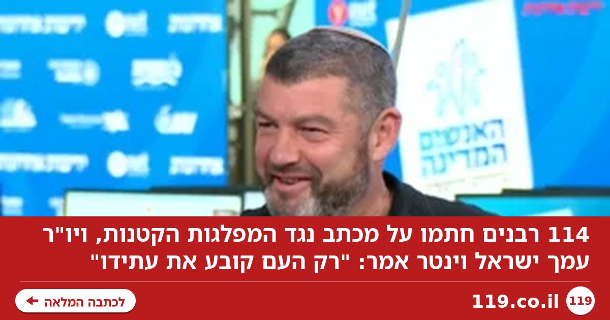 מכתב הרבנים נגד המפלגות הקטנות - והביקורת של וינטר: "רק העם יקבע"