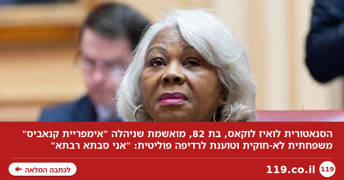 הסנאטורית בת ה-82 ניהלה "אימפריית קנאביס" - וטוענת לרדיפה: "אני סבתא רבתא"