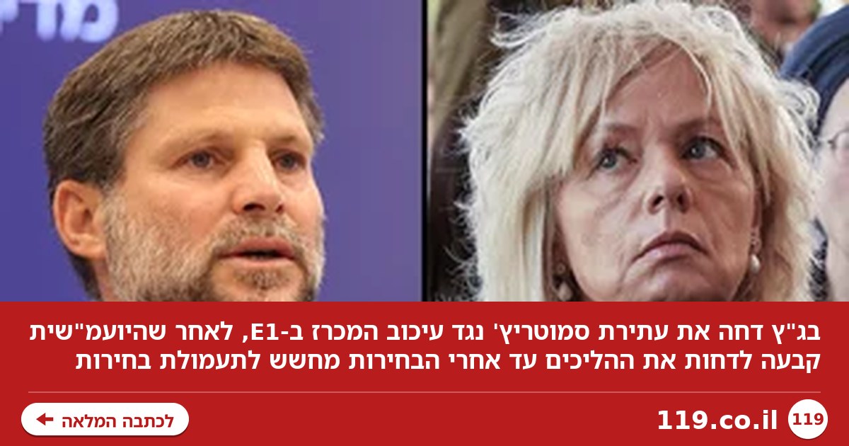 נדחתה עתירת סמוטריץ' נגד עיכוב המכרז ב-E1: "עשוי לשמש לתעמולת בחירות"