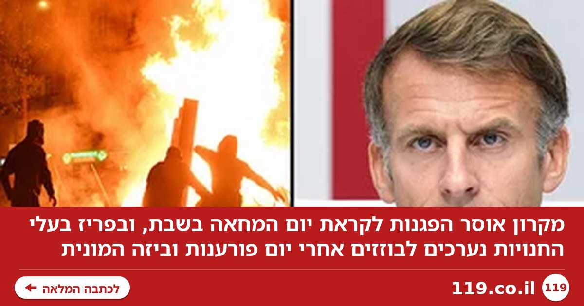 מקרון אוסר הפגנות, בפריז מתחמשים נגד בוזזים: "זה היה סיוט, פחדתי שיהרגו אותי"