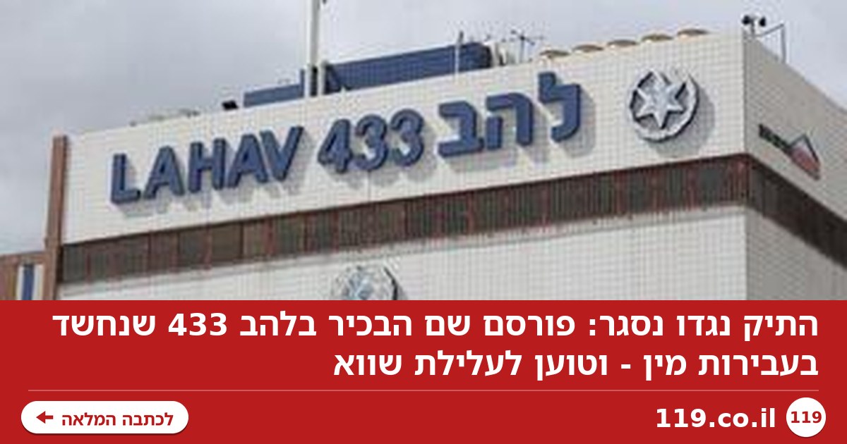 התיק נגדו נסגר: פורסם שם הבכיר בלהב 433 שנחשד בעבירות מין - וטוען לעלילת שווא