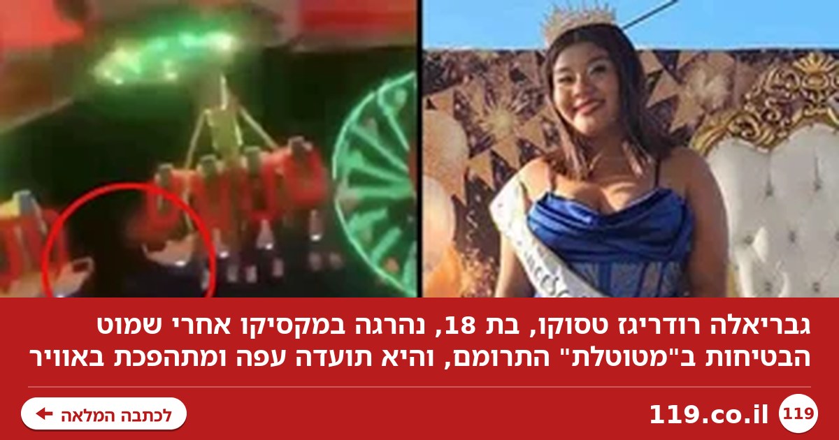 תיעוד מזעזע: גבריאלה בת ה-18 עפה ממתקן השעשועים "המטוטלת" - ונהרגה