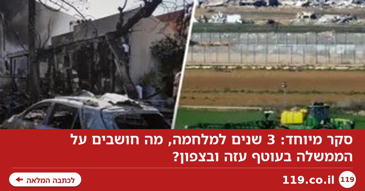 סקר מיוחד: 3 שנים למלחמה, מה חושבים על הממשלה בעוטף עזה ובצפון?