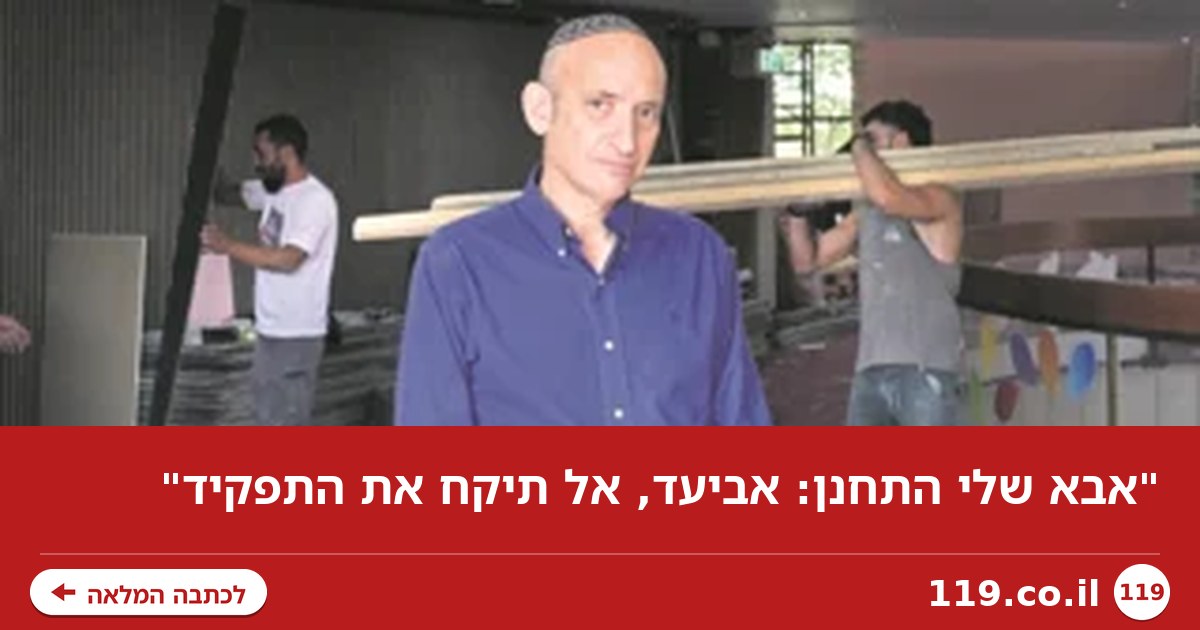 "אבא שלי התחנן: אביעד, אל תיקח את התפקיד"