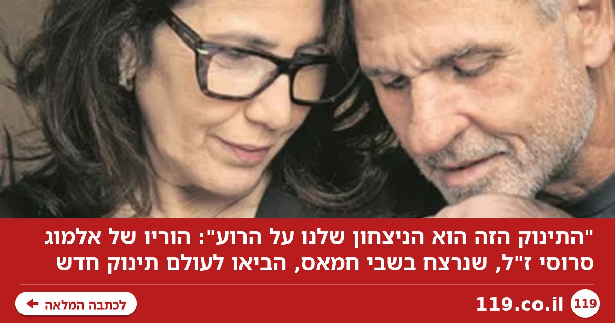 "התינוק הזה הוא הניצחון שלנו על הרוע": הוריו של אלמוג סרוסי ז"ל, שנרצח בשבי חמאס, הביאו לעולם תינוק חדש