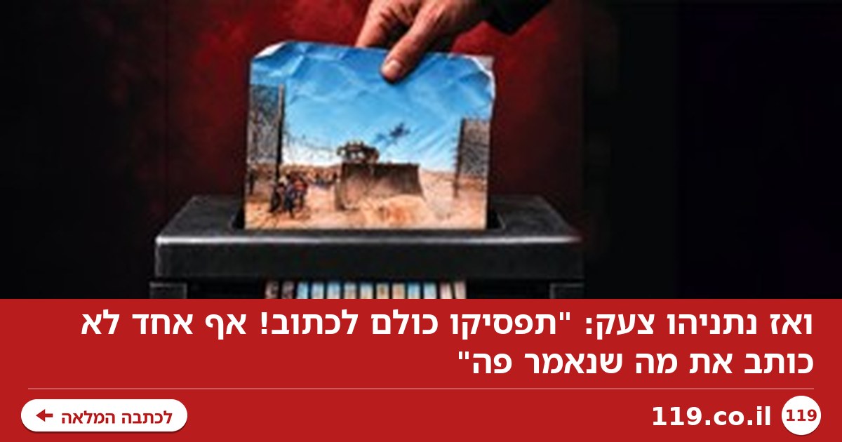 ואז נתניהו צעק: "תפסיקו כולם לכתוב! אף אחד לא כותב את מה שנאמר פה"