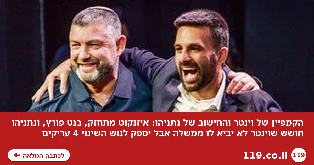 הקמפיין של וינטר והחישוב של נתניהו
