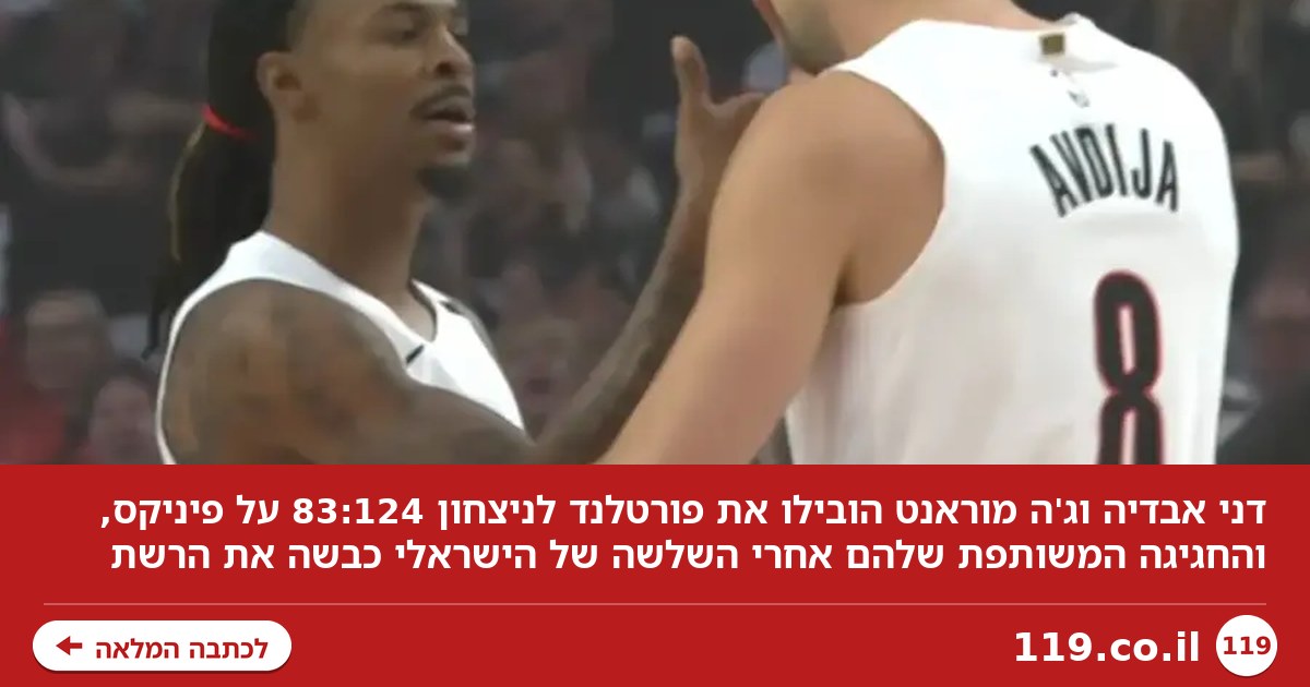 "מעשנים את פיניקס": החגיגה של אבדיה ומוראנט כבשה את הרשת