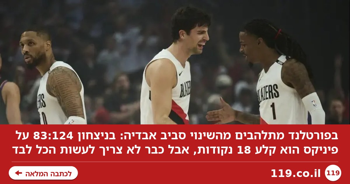 "כבר לא צריך לסחוב לבד": פורטלנד מתלהבת מהשינוי סביב אבדיה