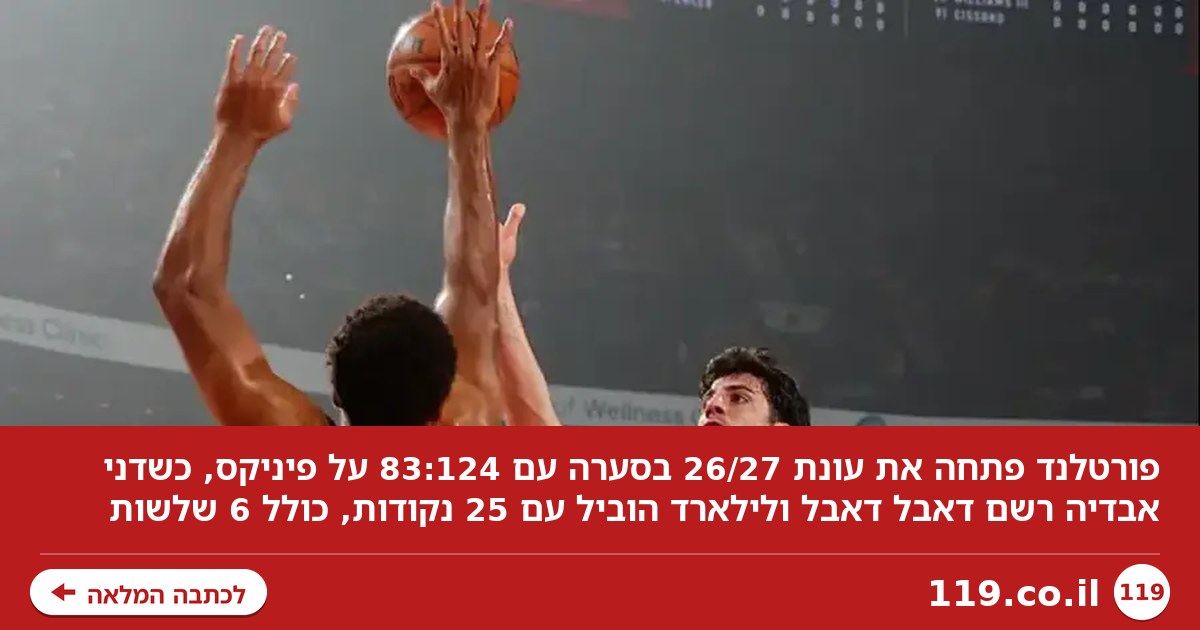 טוב שבאתם: פורטלנד פתחה עונה עם תצוגת תכלית מול פיניקס