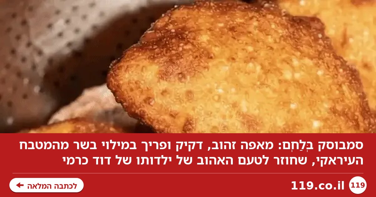 סמבוסק בְּלַחְם: מאפה זהב במילוי בשר מהמטבח העיראקי