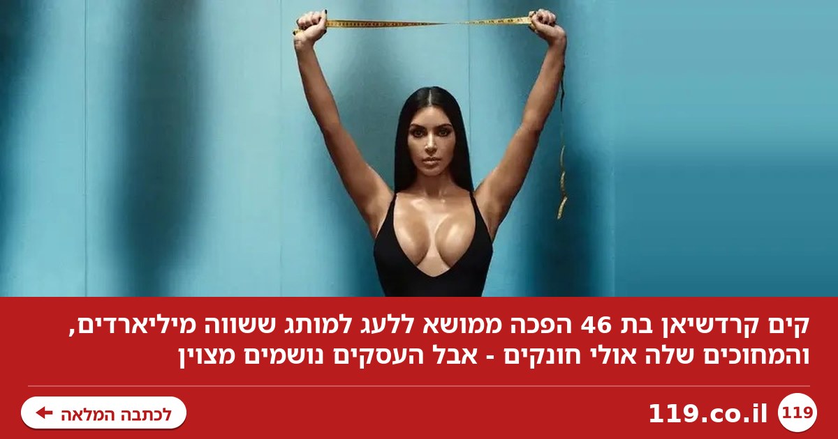 מהדקת שליטה: בגיל 46, המחוכים של קים קרדשיאן חונקים - אך העסקים נושמים מצוין