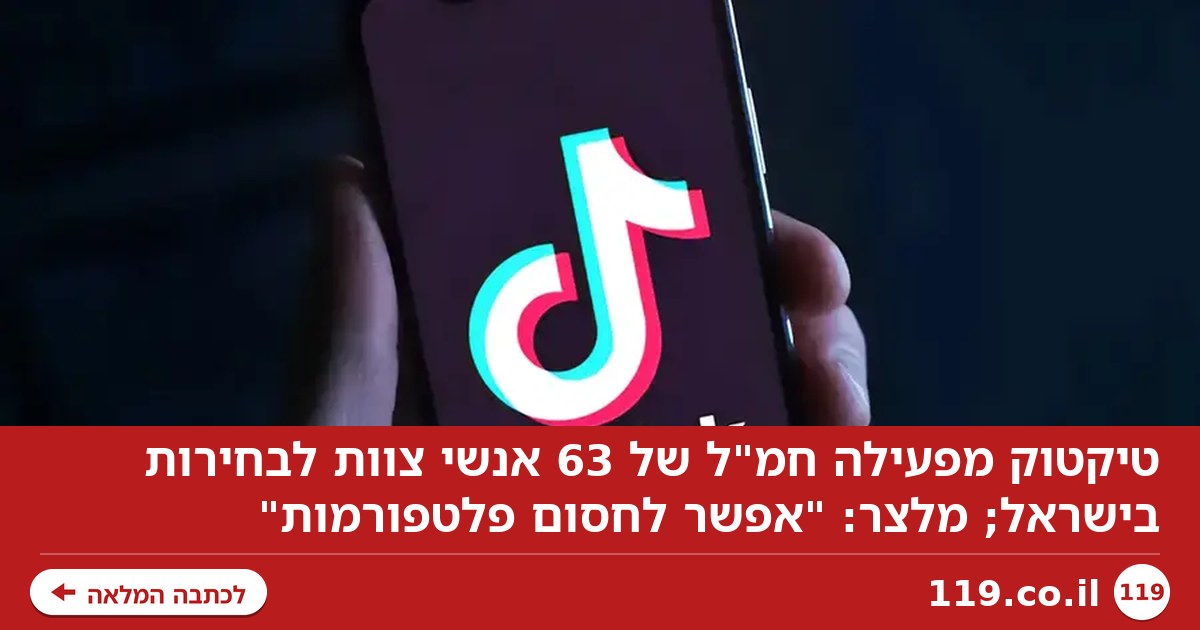 טיקטוק מפעילה חמ"ל של 63 אנשי צוות לבחירות בישראל; מלצר: "אפשר לחסום פלטפורמות"