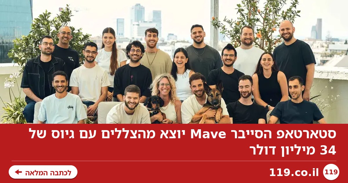 סטארטאפ הסייבר Mave יוצא מהצללים עם גיוס של 34 מיליון דולר