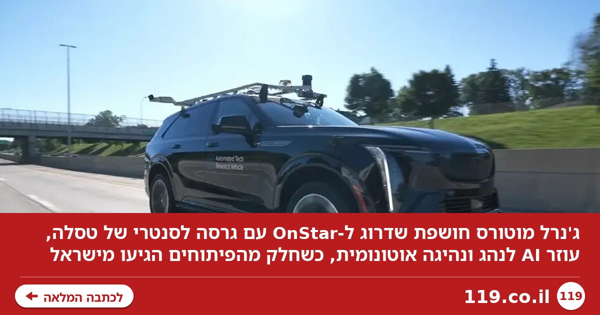 ג'נרל מוטורס חושפת מהפכה טכנולוגית שמגיעה מישראל