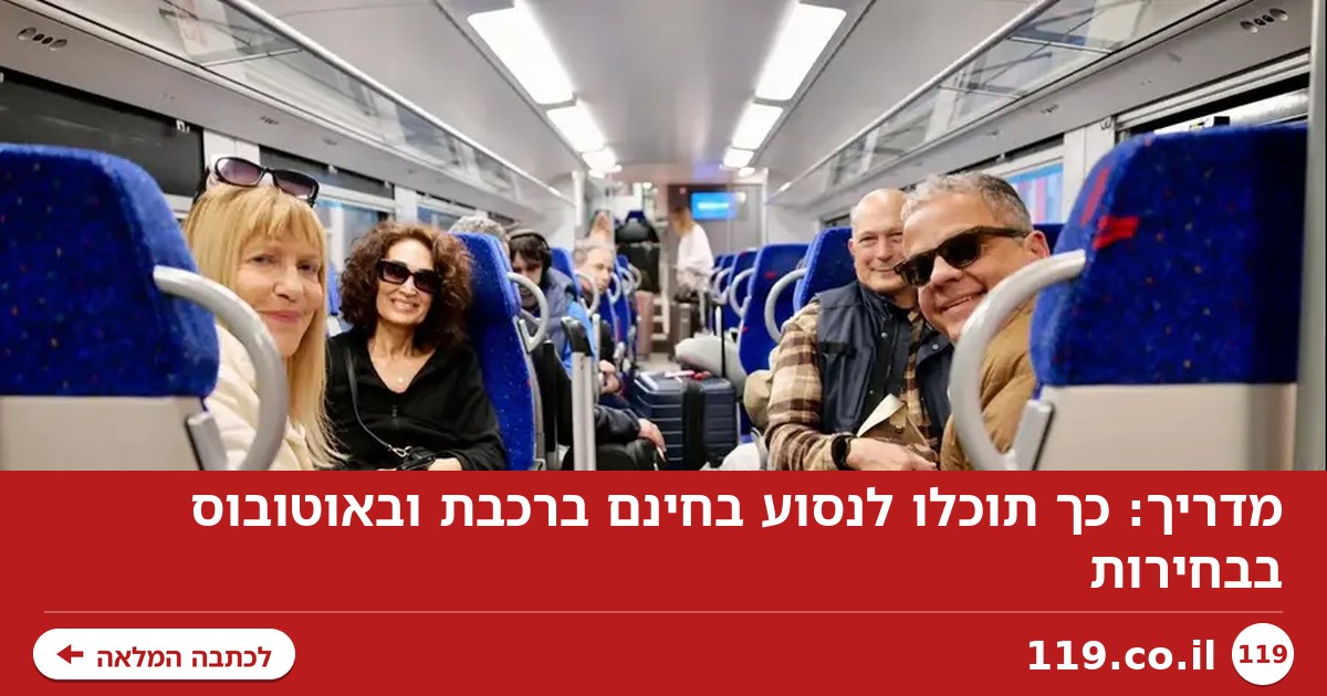 מדריך: כך תוכלו לנסוע בחינם ברכבת ובאוטובוס בבחירות