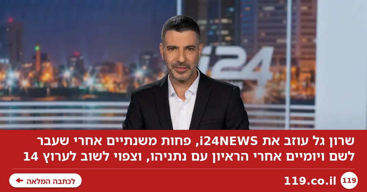 סיבוב נוסף: העזיבה של שרון גל שחוזר לערוץ 14