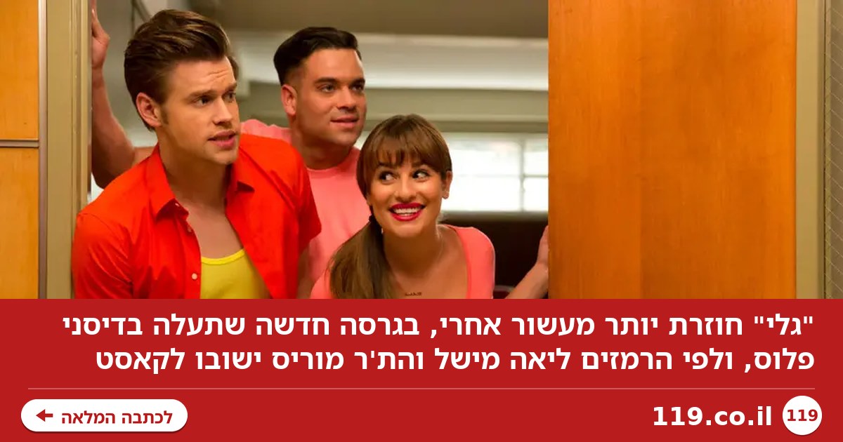 יותר מעשור אחרי: הסדרה האהובה סופסוף חוזרת