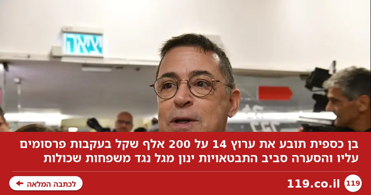 "קמפיין השנאה נכשל": בן כספית תובע את ערוץ 14