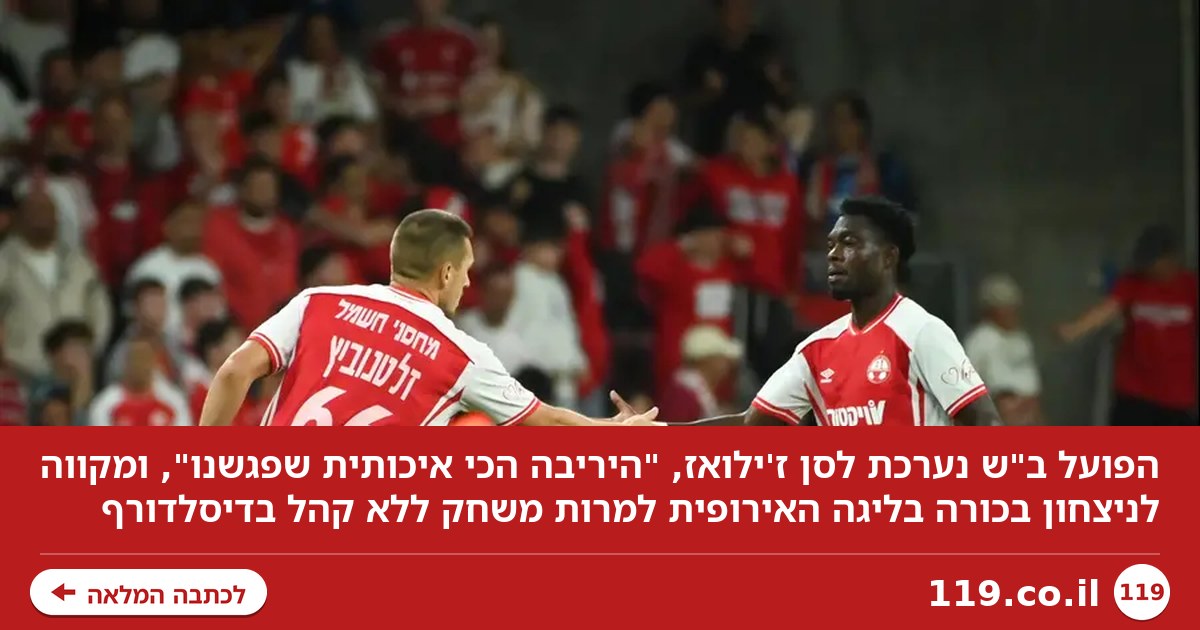 הפועל ב"ש נערכת לסן ז'ילואז: "היריבה הכי איכותית שפגשנו"