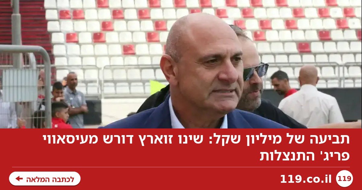 תביעה של מיליון שקל: שינו זוארץ דורש מעיסאווי פריג' התנצלות