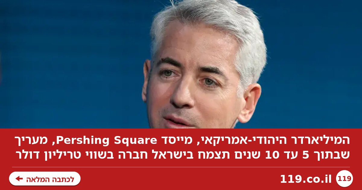 "זה יקרה תוך 5 שנים": ההימור של המיליארדר היהודי-אמריקאי הדהים את הנוכחים