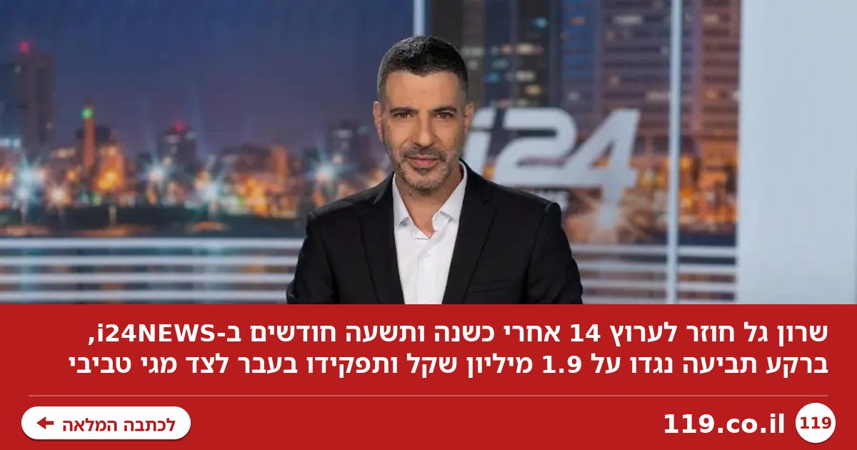 תבעו אותו ב-1.9 מיליון שקל - ועכשיו שרון גל חוזר לערוץ 14