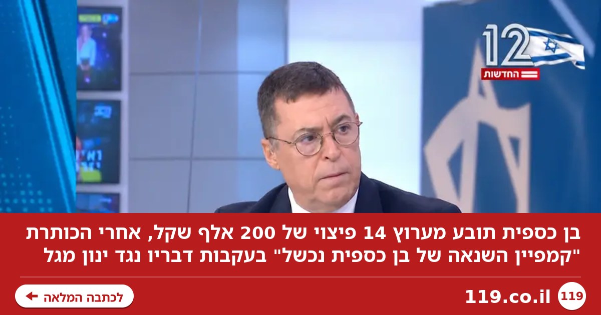 בן כספית לא צחק מהכותרת של ערוץ 14 - עכשיו הוא תובע