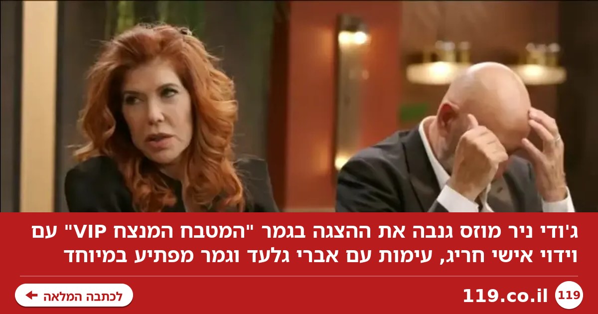 הווידוי החריג של ג'ודי ניר מוזס השאיר אותי המום | דור סגל אלבוקרק