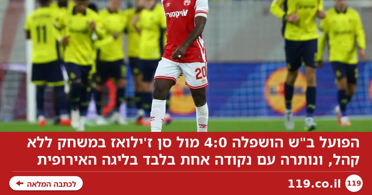 אולי טוב שלא היה קהל: הפועל ב"ש הושפלה 4:0 מול סן ז'ילואז