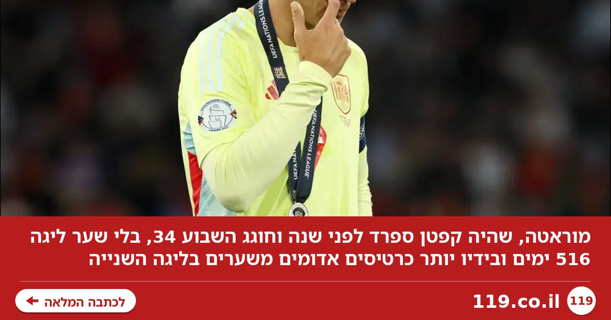 לפני שנה קפטן ספרד, היום בליגה השנייה: ההתרסקות של מוראטה