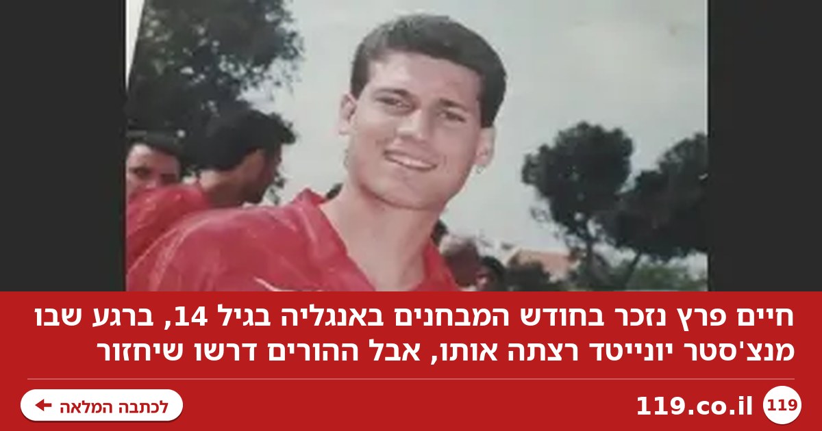 "מנצ'סטר יונייטד רצתה אותי, אבל ההורים דרשו שאחזור"
