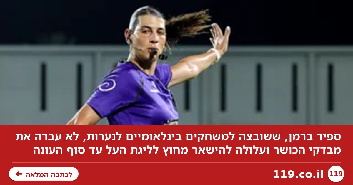 פרסום ראשון | ספיר ברמן עלולה לא לשפוט העונה בליגת העל