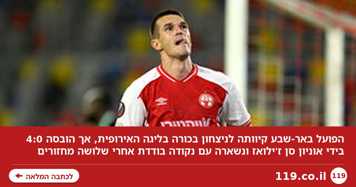 עדיין ללא ניצחון בליגה האירופית: תבוסה קשה להפועל באר-שבע