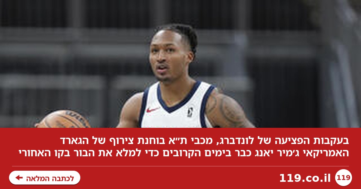 בעקבות הפציעה של לונדברג: ג'מיר יאנג מועמד למכבי ת״א