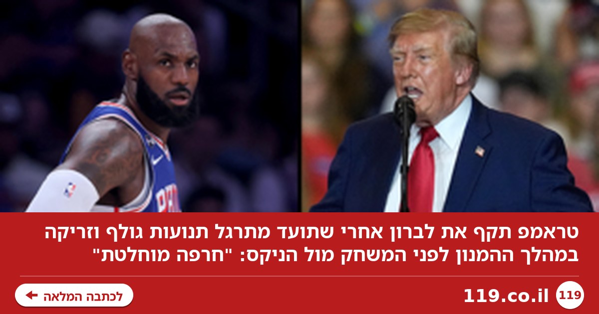 "מזלזל במדינה שלנו": המתקפה החריפה של טראמפ על לברון
