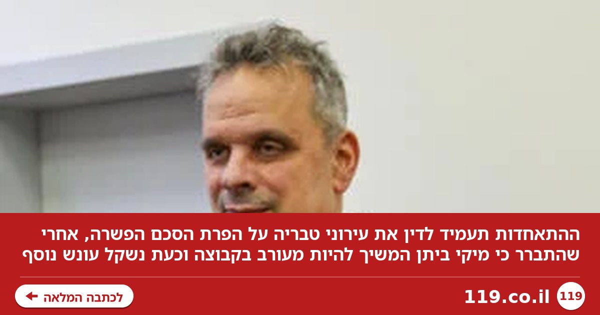 ההתאחדות תעמיד לדין את עירוני טבריה על הפרת הסכם הפשרה | בלעדי