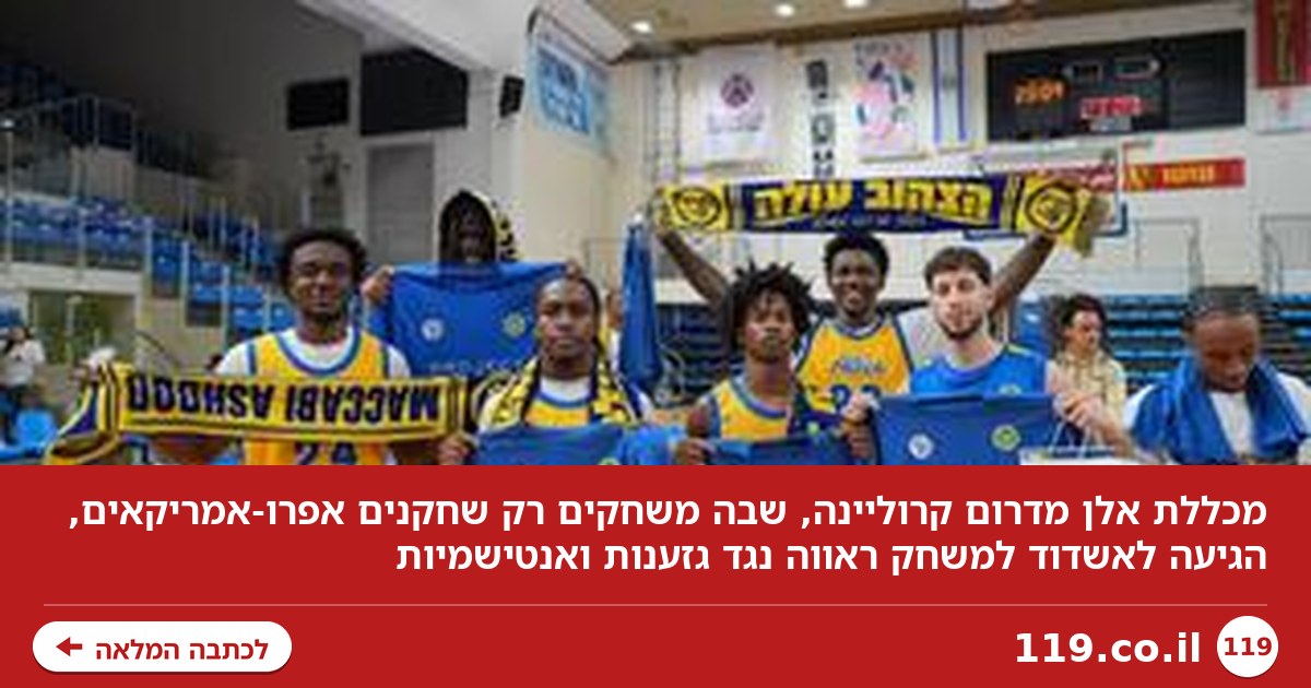 כדורסל נגד גזענות: מכללת אלן מדרום קרוליינה הגיעה למשחק ראווה באשדוד